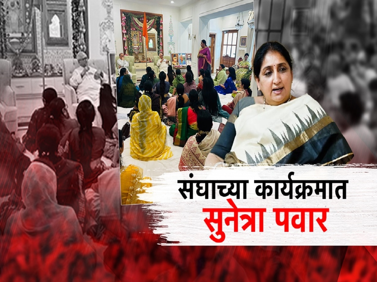 सुनेत्रा पवारांची आरएसएसच्या कार्यक्रमाला हजेरी, पुतण्याची काकूंवर टीका