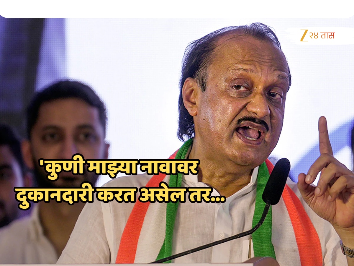‘माझ्या नावावर कुणी दुकानदारी करत असेल तर…’, अजित पवारांचा थेट इशारा