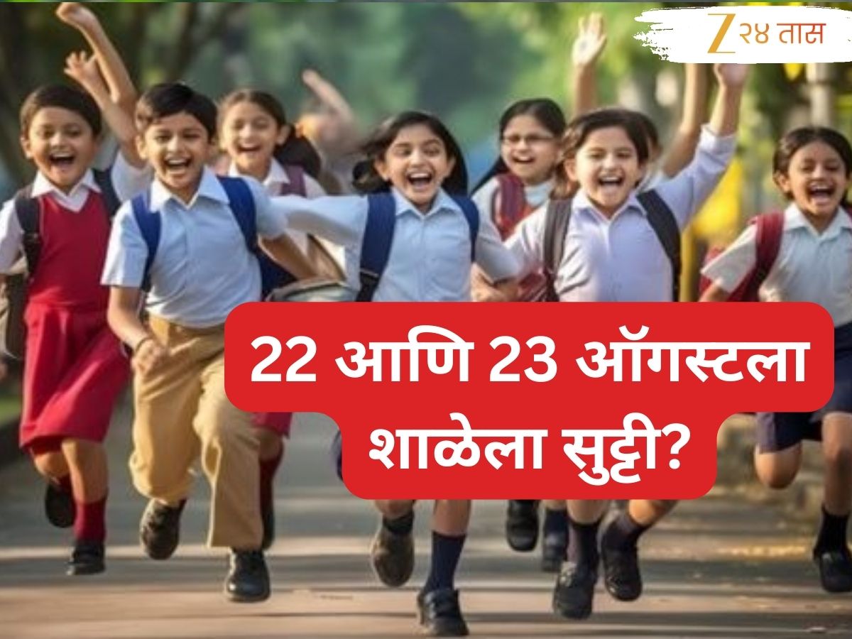Maharashtra School : पालक-विद्यार्थ्यांसाठी मोठी बातमी! 22 आणि 23 ऑगस्टला शाळेला सुट्टी…