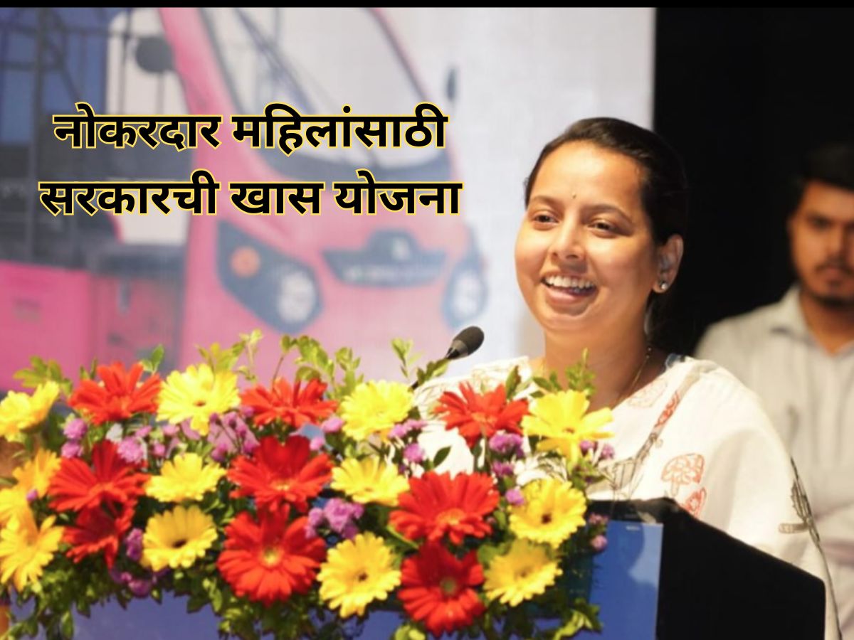 ‘लाडकी बहिण’नंतर महायुती सरकारची महिलांना मोठी भेट; नोकरदार महिलांसाठी खास योजना