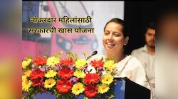 'लाडकी बहिण'नंतर महायुती सरकारची महिलांना मोठी भेट; नोकरदार महिलांसाठी खास योजना