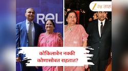 Kokilaben Ambani: मुकेश अंबानी की अनिल अंबानी…आई कोकिलाबेन नक्की कोणासोबत राहतात?