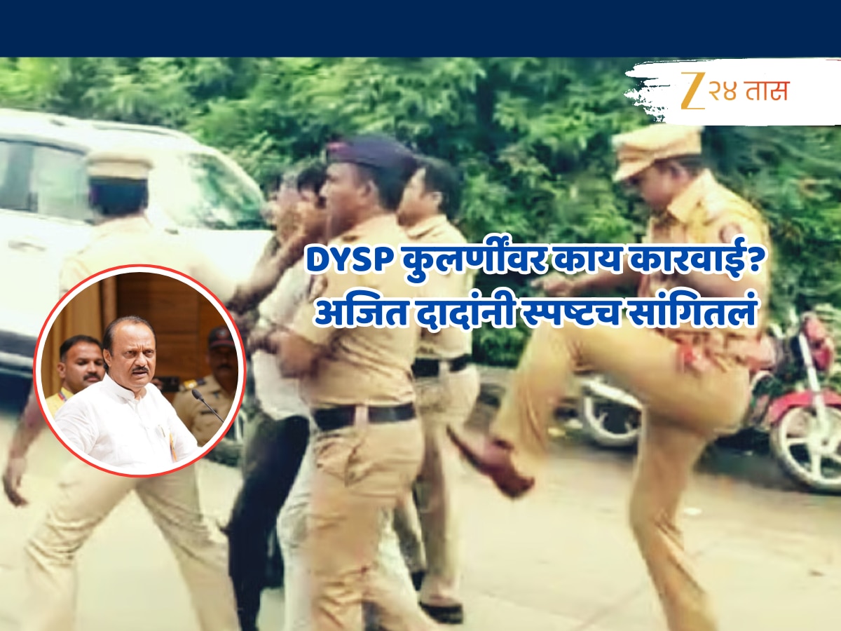 जालन्यात उपोषणकर्त्याच्या पार्श्वभागावर लाथ मारणाऱ्या DYSP कुलकर्णींवर काय कारवाई? अजित दादांनी स्पष्टच सांगितलं