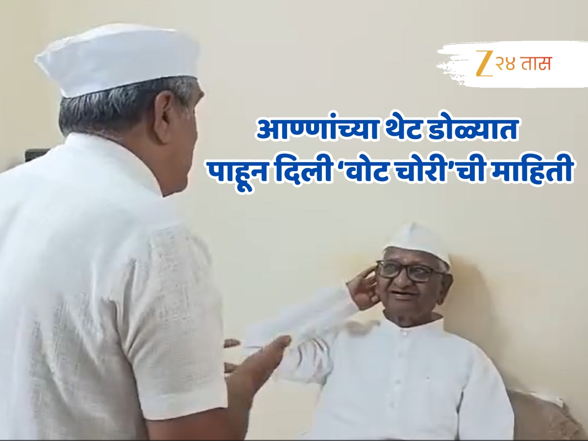VIDEO: राळेगणसिद्धीमध्ये जाऊन अण्णा हजारेंच्या थेट डोळ्यात पाहून दिली ‘Vote-Chori’ ची माहिती; पुढे जे झालं…