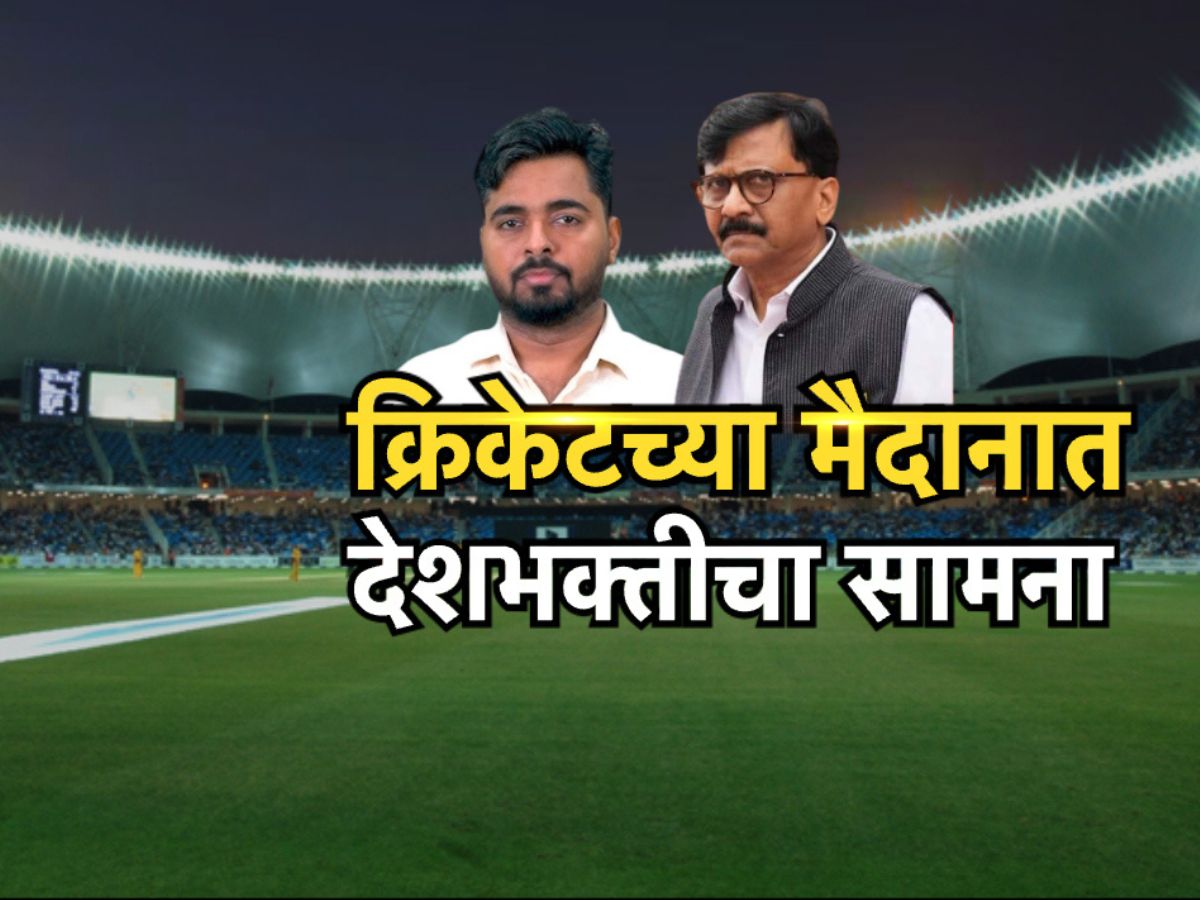 क्रिकेटच्या मैदानात देशभक्तीचा सामना, राऊतांचं भाजप आणि शिंदेंच्या सेनेवर टीकास्त्र