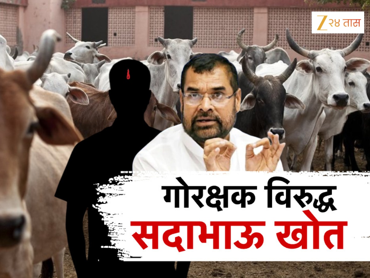 सदाभाऊ आणि गोरक्षकांमध्ये जुंपली, काय आहे नेमकं प्रकरण?