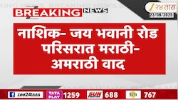 नाशिकच्या जय भवानी परिसरात मराठी - अमराठी वाद 
