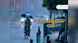 राज्यात पावसाची उसंत, पण 'या' 10 जिल्ह्यात विजांच्या कडकडाटांसह कोसळणार पाऊस