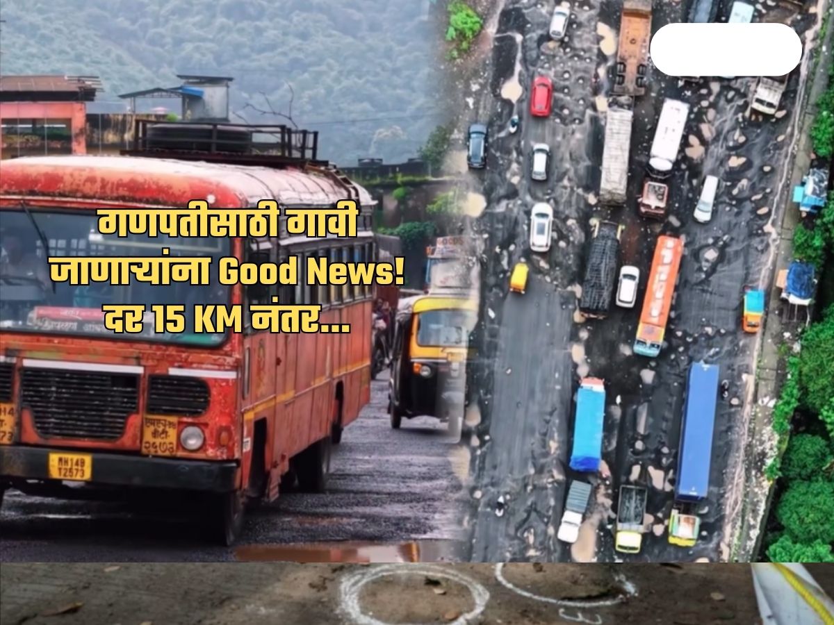 Kokan Ganpati: आजपासून कोकणवासीय निघाला गावाला! यंदा अधिक वेगवान प्रवास; दर 15 किमीनंतर…
