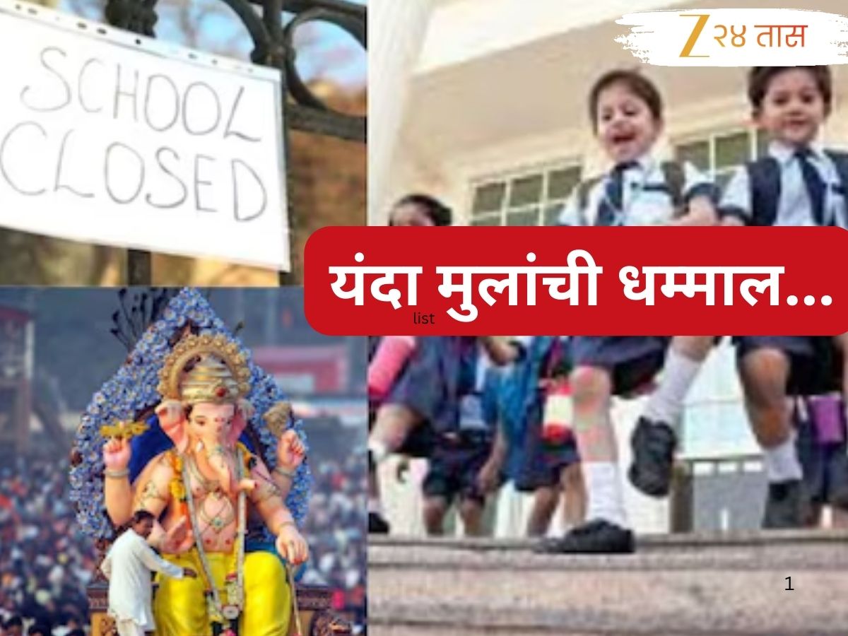 Maharashtra School : गणेशोत्सवासाठी शाळेंना 5, 7 की 9 नेमक्या किती दिवस सुट्ट्या? पालक – विद्यार्थ्यांसाठी महत्त्वाची बातमी