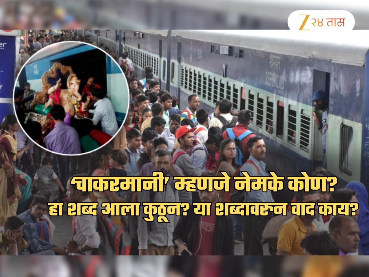 ‘चाकरमानी’ म्हणजे नेमके कोण? हा शब्द आला कुठून? गणेशोत्सवाच्या तोंडावर यावरुन वाद का सुरु झालाय?