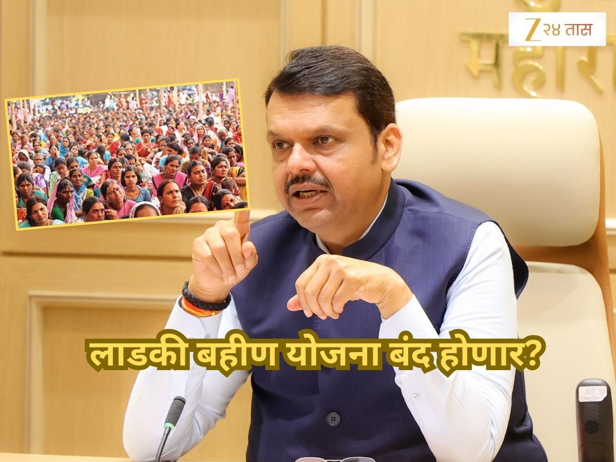 लाडकी बहीण योजना बंद होणार? CM देवेंद्र फडणवीसांनी केलं स्पष्ट; म्हणाले ‘जर आमचं सरकार…’