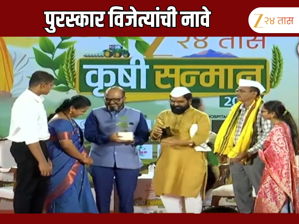 झी 24 तासचा ‘कृषी सन्मान’ पुरस्कार, वाचा मान्यवरांची यादी