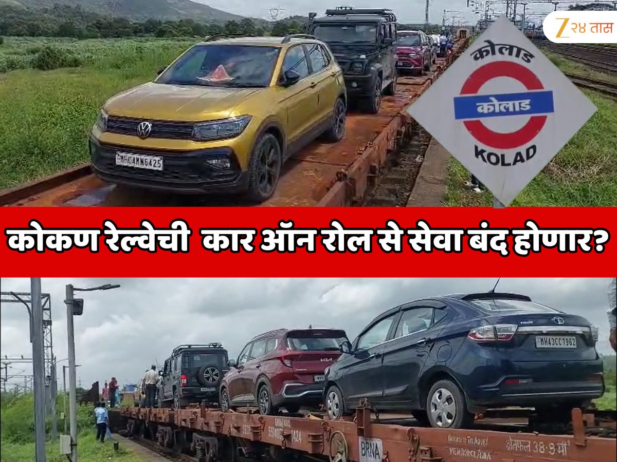 कोकण रेल्वेची कार ऑन रोल से सेवा बंद होणार? पहिल्याच दिवशी फक्त 5 वाहने…