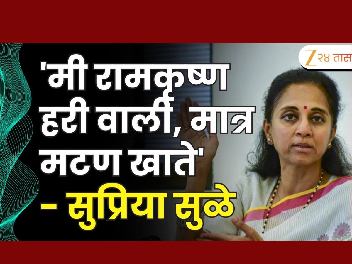 'माझ्या पांडुरंगाला मी मटण खाल्लेलं चालतं, तर तुम्हाला काय प्रॉब्लेम'? सुप्रिया सुळेंचा थेट सवाल
