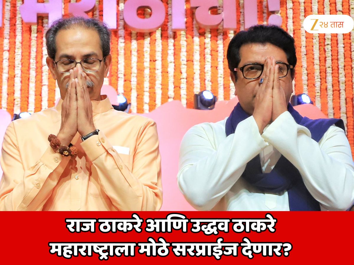 राज ठाकरे आणि उद्धव ठाकरे महाराष्ट्राला मोठे सरप्राईज देणार?