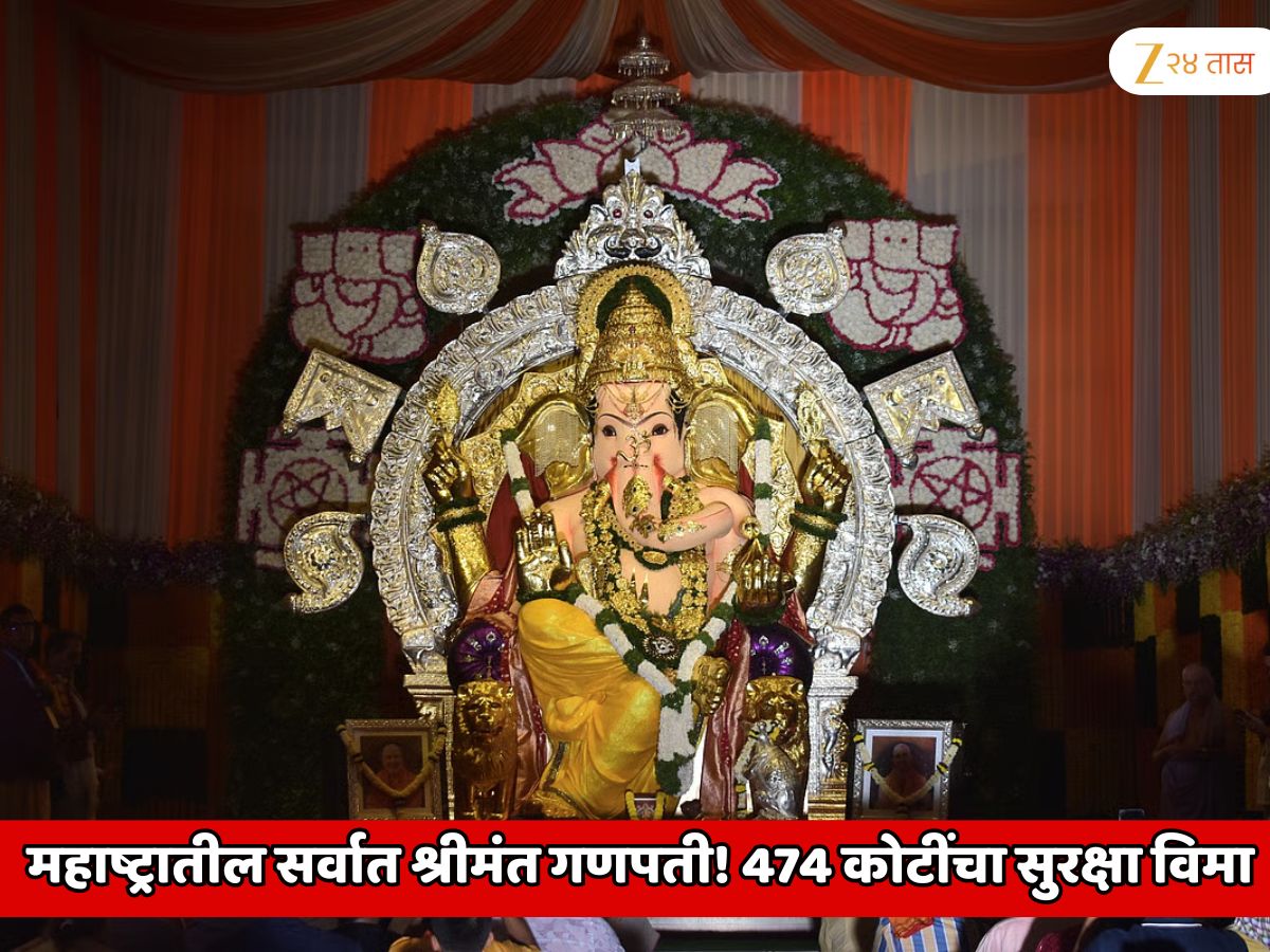 संपूर्ण जगात श्रीमंत असलेले महाष्ट्रातील एकमेव गणेश मंडळ; पुजाऱ्यांसह मंडळाच्या कार्यकर्त्यांचा 4744600000 रुपयांचा सुरक्षा विमा संपूर्ण जगात श्रीमंत असलेले महाष्ट्रातील एकमेव गणेश मंडळ; पुजाऱ्यांसह मंडळाच्या कार्यकर्त्यांचा 4744600000 रुपयांचा सुरक्षा विमा