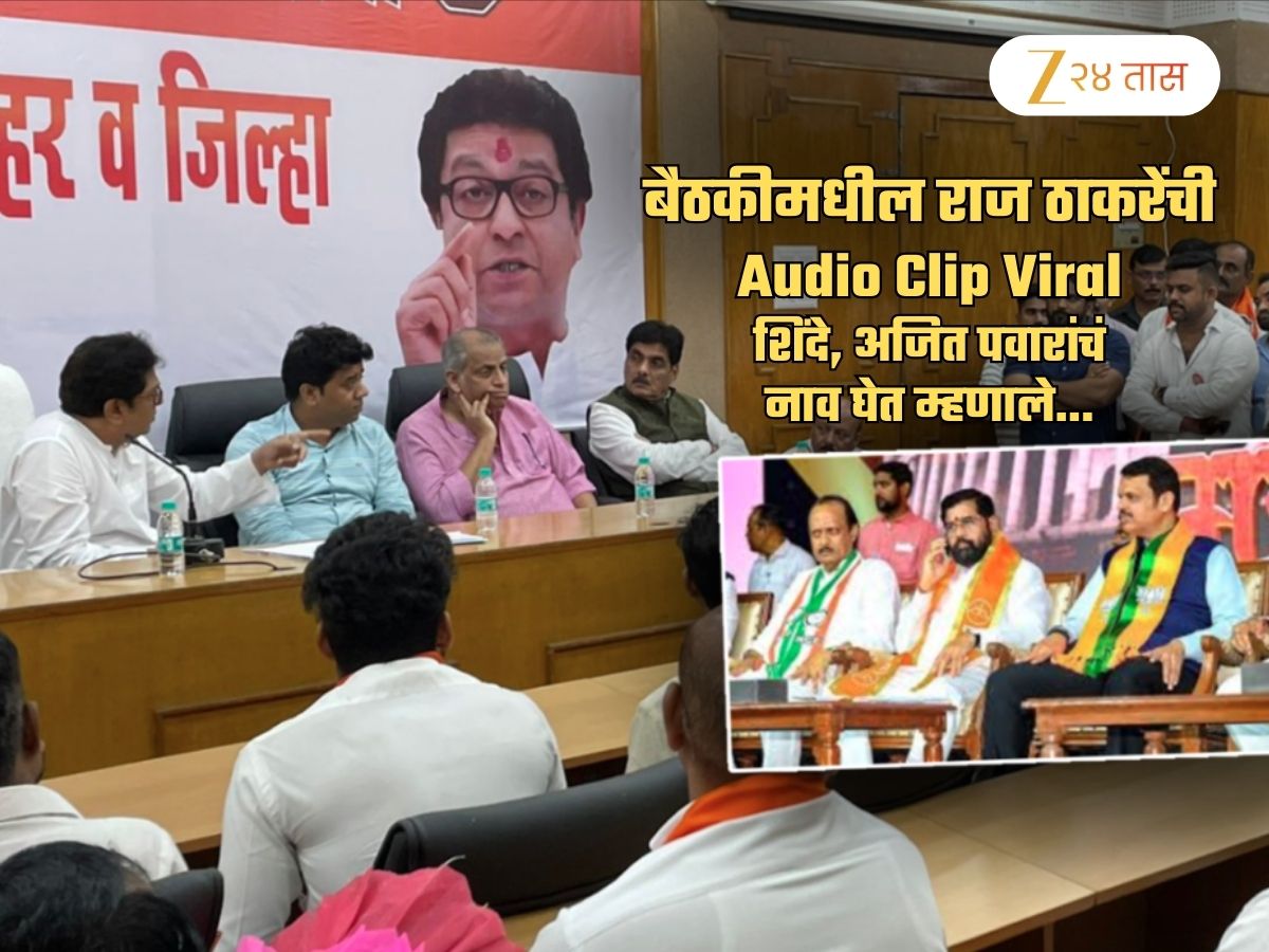 Raj Thackeray Audio Clip: ‘तुम्ही मला सांगा आता ज्या विधानसभेच्या…’; बैठकीतला ‘तो’ खळबळजनक ऑडिओ ऐकाच Raj Thackeray Audio Clip: ‘तुम्ही मला सांगा आता ज्या विधानसभेच्या…’; बैठकीतला ‘तो’ खळबळजनक ऑडिओ ऐकाच