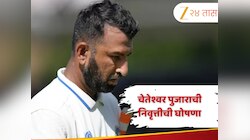 Cheteshwar Pujara Retirement: सगळ्या फॉरमॅटमधून चेतेश्वर पुजाराने घेतली निवृत्ती, भावनिक पोस्ट करत केली घोषणा 
