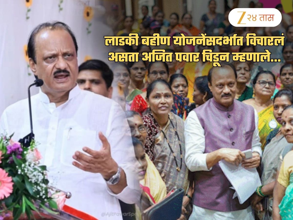 …मग लाडकी बहीण योजना बंद करू का? अजित पवारांचा संतप्त सवाल; उपमुख्यमंत्री एवढे का चिडले? …मग लाडकी बहीण योजना बंद करू का? अजित पवारांचा संतप्त सवाल; उपमुख्यमंत्री एवढे का चिडले?