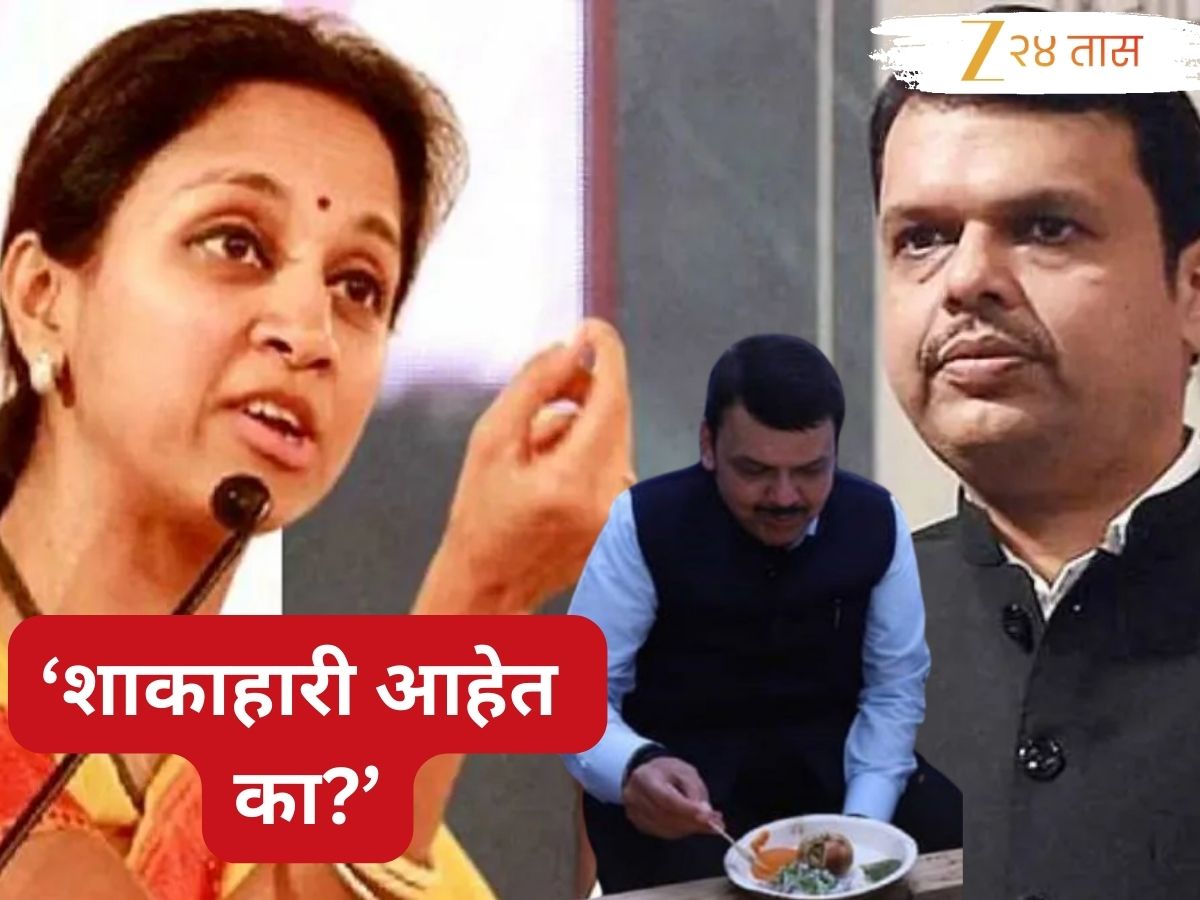 देवेंद्र फडणवीस शाकाहारी आहेत का?; सुप्रिया सुळेंची बाजू घेत कोणी विचारला हा प्रश्न…? देवेंद्र फडणवीस शाकाहारी आहेत का?; सुप्रिया सुळेंची बाजू घेत कोणी विचारला हा प्रश्न…?