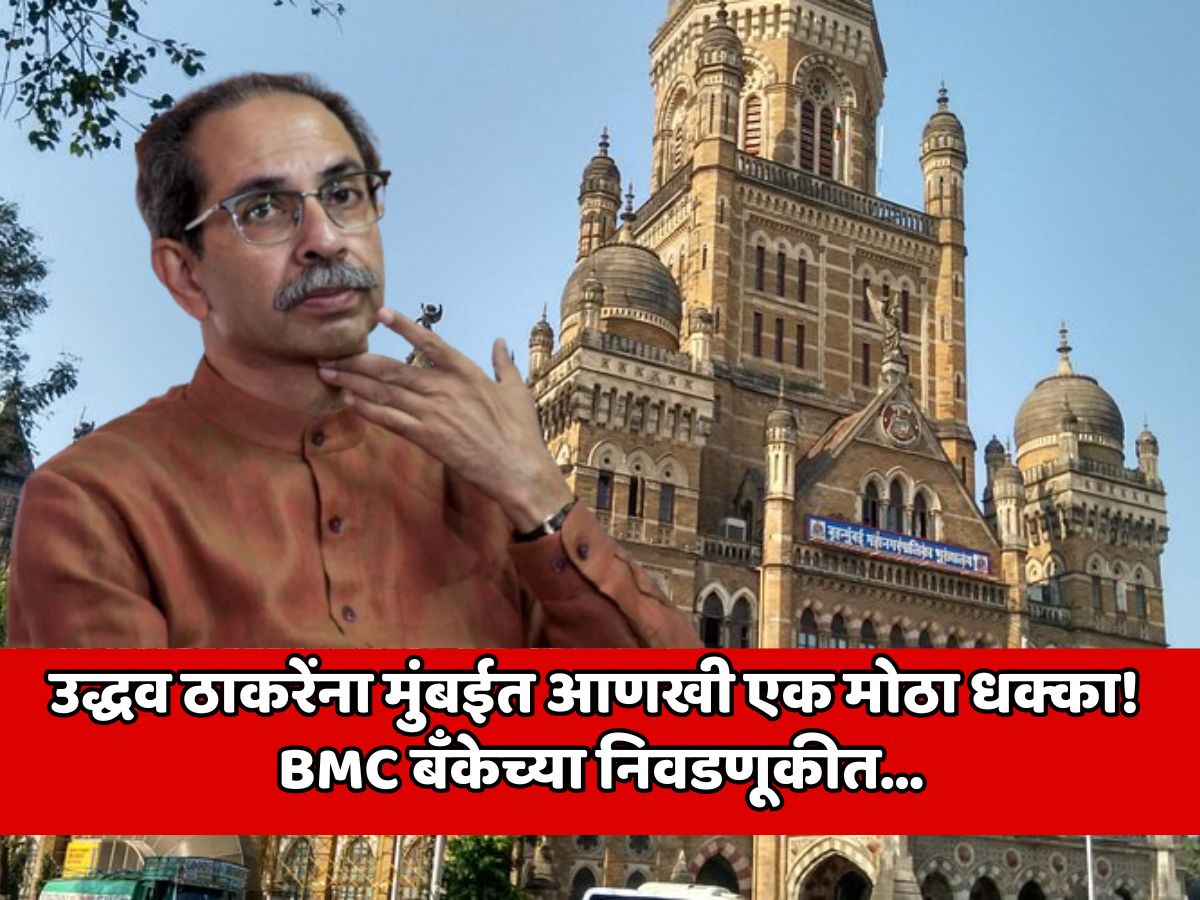उद्धव ठाकरे यांना मुंबईत आणखी एक मोठा धक्का! BMC बँकेची निवडणूकीत सर्व उमेदवार पराभूत; गुणरत्न सदावर्तेंच्या एका निर्णयामुळे…