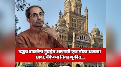 उद्धव ठाकरे यांना मुंबईत आणखी एक मोठा धक्का! BMC बँकेची निवडणूकीत सर्व उमेदवार पराभूत; गुणरत्न सदावर्तेंच्या एका निर्णयामुळे... 