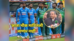 'आता भीक मागितली जाणार नाही', PCB अध्यक्षांचं भारत - पाकिस्तान सामन्यापूर्वी मोठं वक्तव्य 