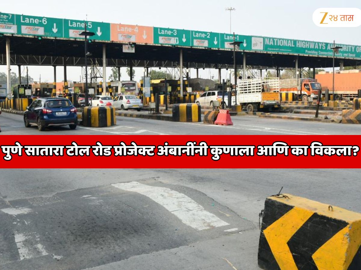20000000000 रुपयांचा व्यवहार; पुणे सातारा टोल रोड प्रोजेक्ट अंबानींनी कुणाला आणि का विकला? कारण जाणून शॉक व्हाल