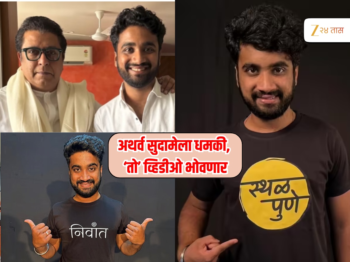 ‘… याचे परिणाम भोगावे लागतील’ अथर्व सुदामेला धमकी, ‘तो’ व्हिडीओ केला डिलीट ‘… याचे परिणाम भोगावे लागतील’ अथर्व सुदामेला धमकी, ‘तो’ व्हिडीओ केला डिलीट