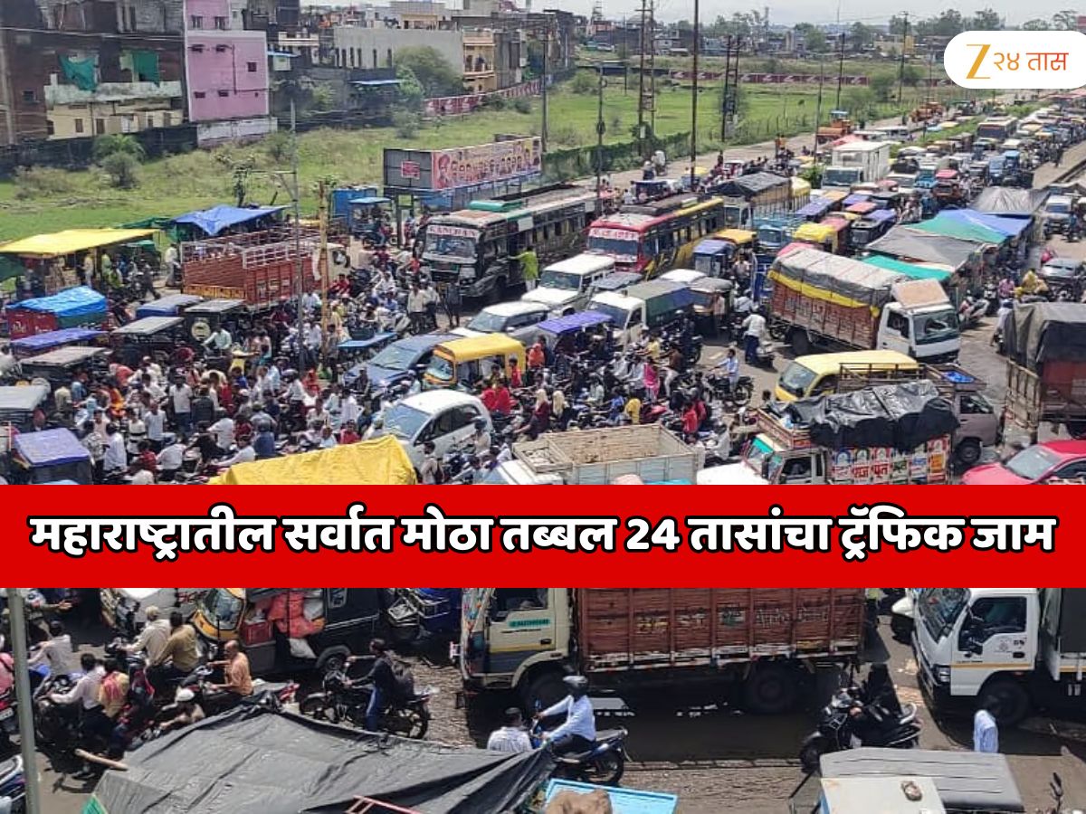 महाराष्ट्रातील सर्वात मोठा तब्बल 24 तासांचा ट्रॅफिक जाम; 25 किलोमीटर पर्यंत वाहने जागच्या जागी थांबली