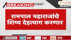 खळबळजनक! रामपाल महाराजांचे शिष्य देहत्याग करणार