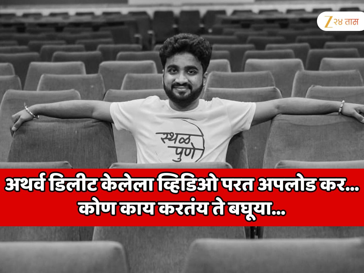 डिलीट केलेला व्हिडिओ परत अपलोड कर, कोण काय करतंय ते बघूया… अथर्व सुदामेला धमकी देणाऱ्यालाच डायरेक्ट चॅलेंज दिले डिलीट केलेला व्हिडिओ परत अपलोड कर, कोण काय करतंय ते बघूया… अथर्व सुदामेला धमकी देणाऱ्यालाच डायरेक्ट चॅलेंज दिले