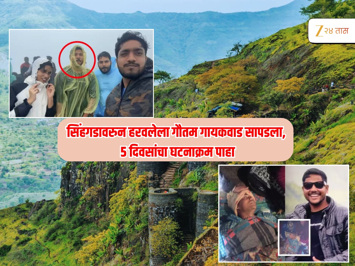 Pune : सिंहगडावरुन बेपत्ता झालेलै गौतम गायकवाड सापडला, ‘गावकऱ्यांना… ‘ 4 दिवस काय घडलं? पोलिसांना सांगितला घटनाक्रम Pune : सिंहगडावरुन बेपत्ता झालेलै गौतम गायकवाड सापडला, ‘गावकऱ्यांना… ‘ 4 दिवस काय घडलं? पोलिसांना सांगितला घटनाक्रम