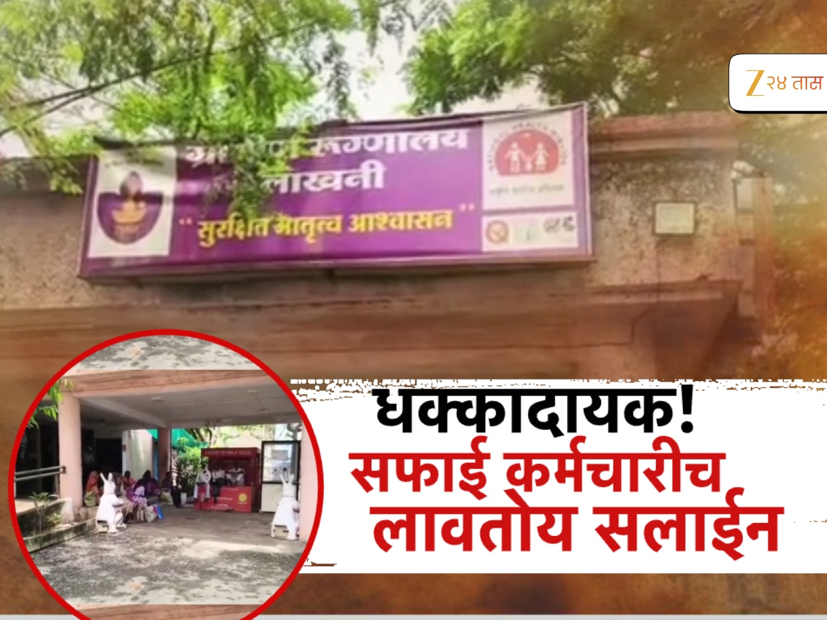 आरोग्यसेवेचे वाजवले बारा! सफाई कामगाराने दिलं रुग्णाला इंजेक्शन आरोग्यसेवेचे वाजवले बारा! सफाई कामगाराने दिलं रुग्णाला इंजेक्शन