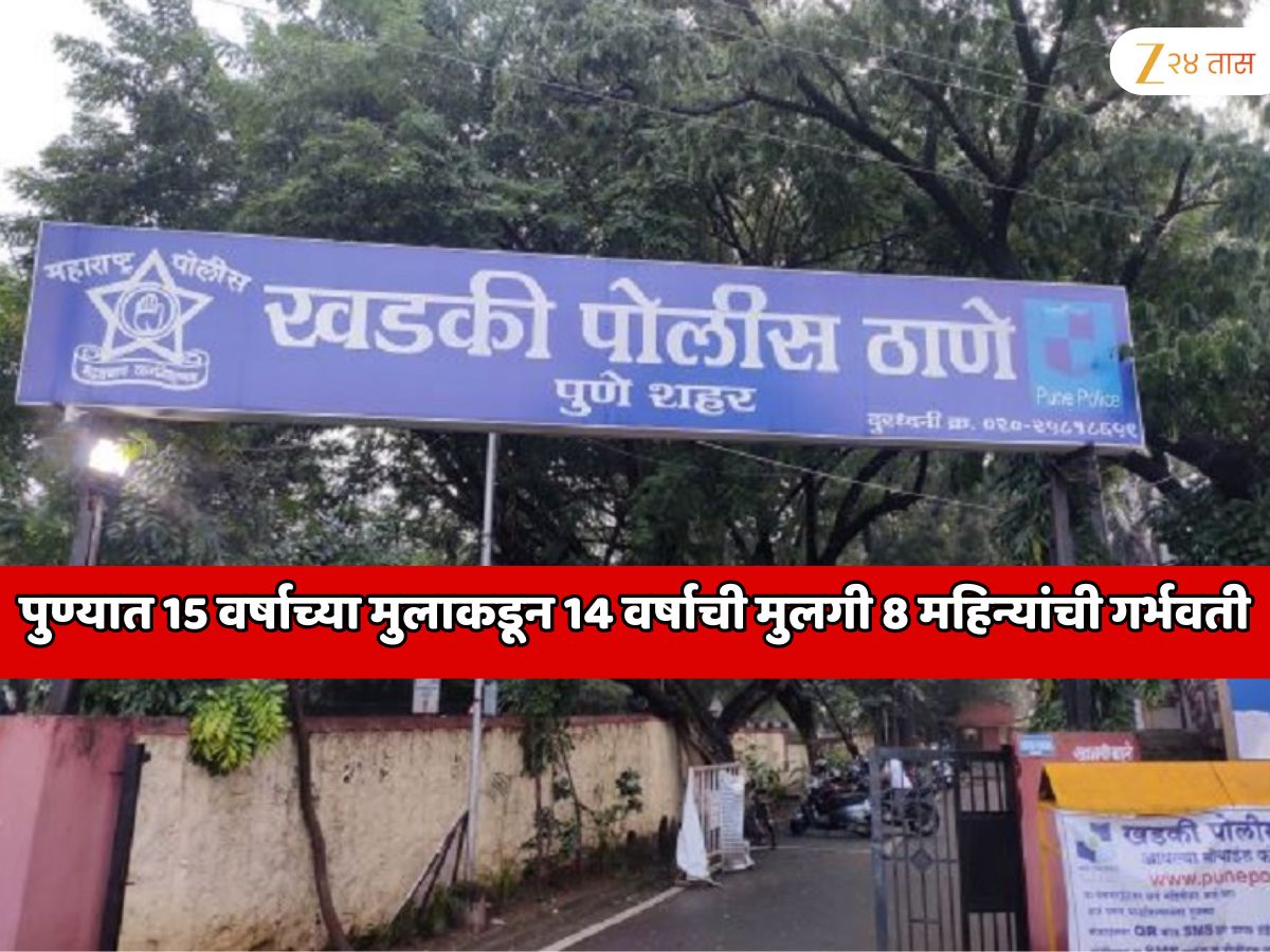 पुण्यात घडला भयानक प्रकार! 15 वर्षाच्या मुलाकडून 14 वर्षाची मुलगी 8 महिन्यांची गर्भवती पुण्यात घडला भयानक प्रकार! 15 वर्षाच्या मुलाकडून 14 वर्षाची मुलगी 8 महिन्यांची गर्भवती