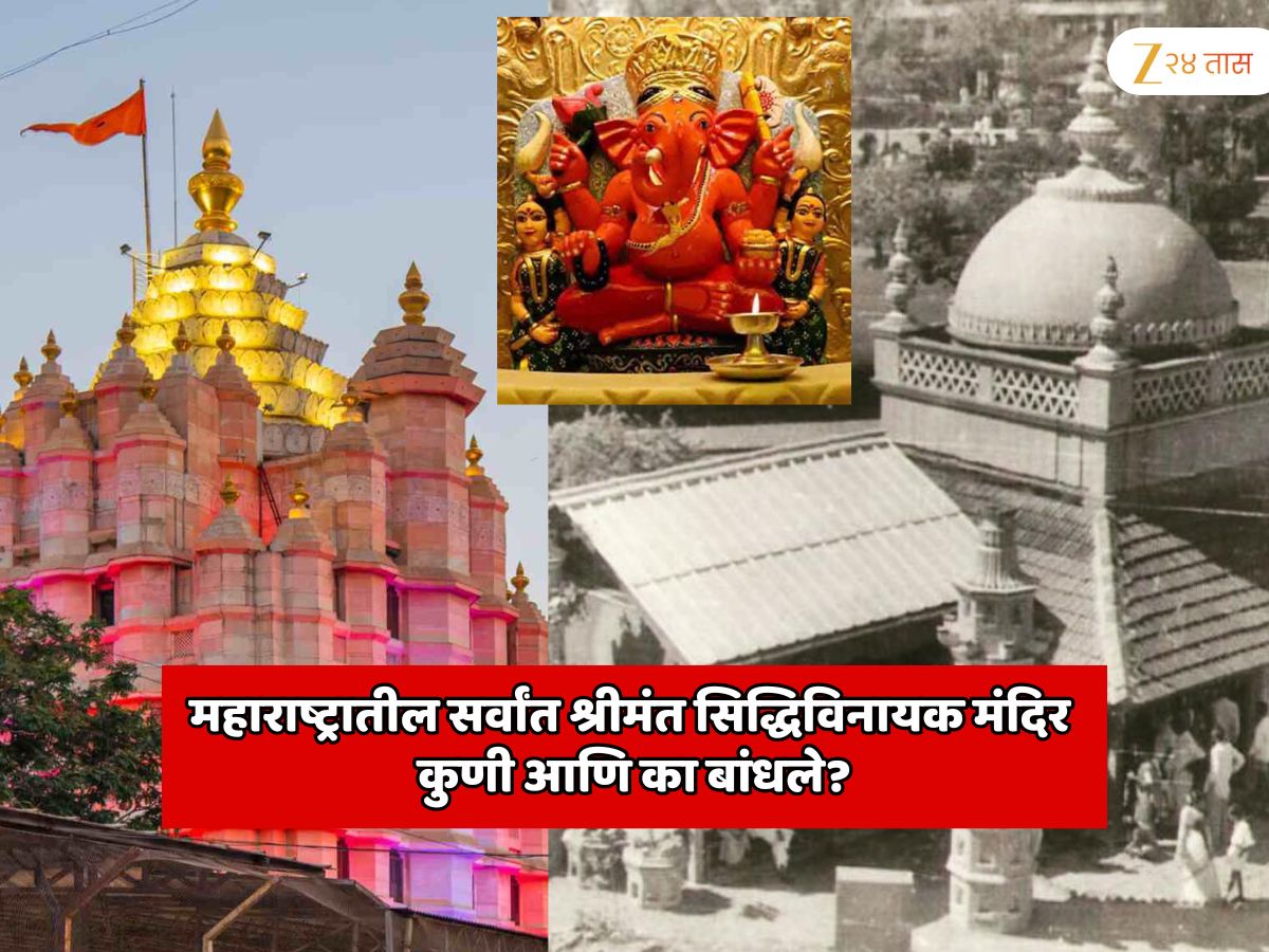 महाराष्ट्रातील सर्वांत श्रीमंत सिद्धिविनायक मंदिर कुणी आणि का बांधले? 225 वर्षांपूर्वीचा इतिहास जाणून थक्क व्हाल महाराष्ट्रातील सर्वांत श्रीमंत सिद्धिविनायक मंदिर कुणी आणि का बांधले? 225 वर्षांपूर्वीचा इतिहास जाणून थक्क व्हाल