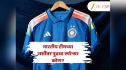 Asia Cup: भारतीय टीमच्या जर्सीवर पुढचा स्पॉन्सर कोण? 'हे' श्रीमंत व्यावसायिक ठरू शकतात मानकरी 