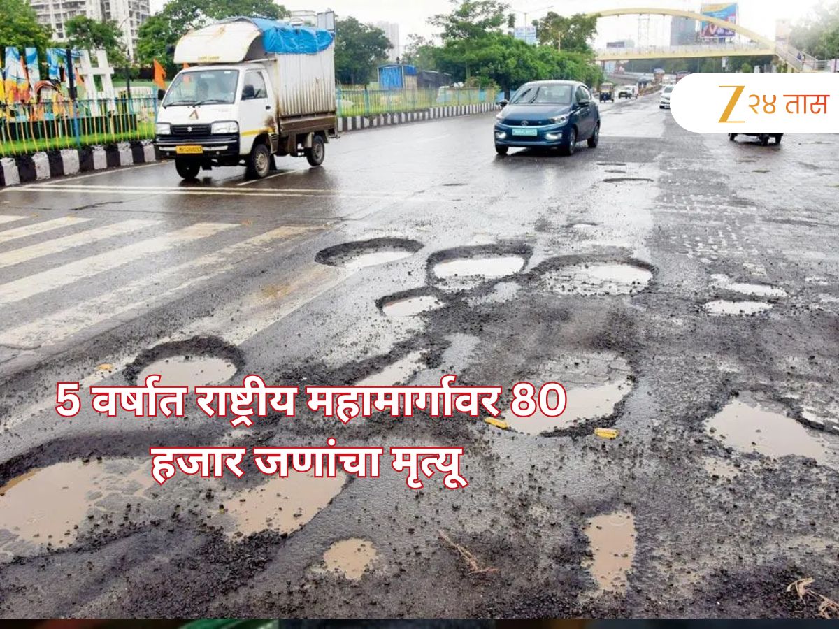 29000 KM चे खराब रस्ते तरी द्यावा लागतोय टोल; महाराष्ट्रातील खराब रस्त्यांचा आकडा तर थक्क करणारा 29000 KM चे खराब रस्ते तरी द्यावा लागतोय टोल; महाराष्ट्रातील खराब रस्त्यांचा आकडा तर थक्क करणारा