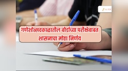 Ganesh Chaturthi 2025 : गणेशोत्सव काळातील बोर्डाच्या परीक्षांबाबत शासनाचा मोठा निर्णय