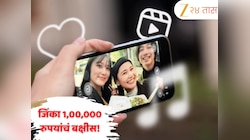 रील बनवा आणि जिंका 1,00,000 रुपयांचं बक्षीस! गणेशोत्सवानिमित्त सांस्कृतिक कार्य विभागाच्या वतीने स्पर्धेचे आयोजन