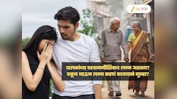 पालकांची परवानगी असेल तरच करता येणार लग्न? पळून जाऊन लग्न कायद्याने गुन्हा ठरणार?