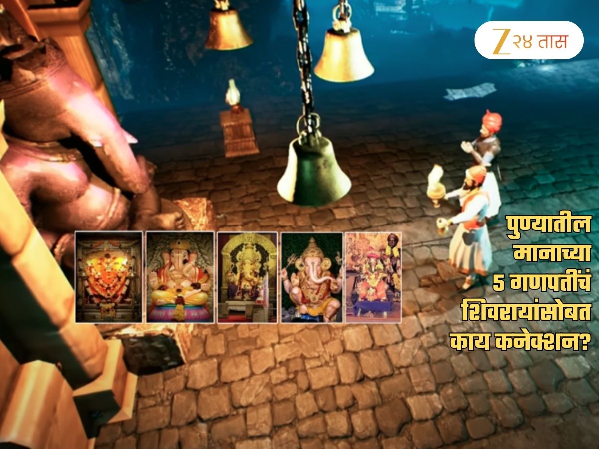 कसले मानाचे? हा कसला मान? पुण्यातील मानाच्या गणपतींवरुन टीका करणाऱ्यांना माहितीये का यामागचं शिवराय कनेक्शन? कसले मानाचे? हा कसला मान? पुण्यातील मानाच्या गणपतींवरुन टीका करणाऱ्यांना माहितीये का यामागचं शिवराय कनेक्शन?