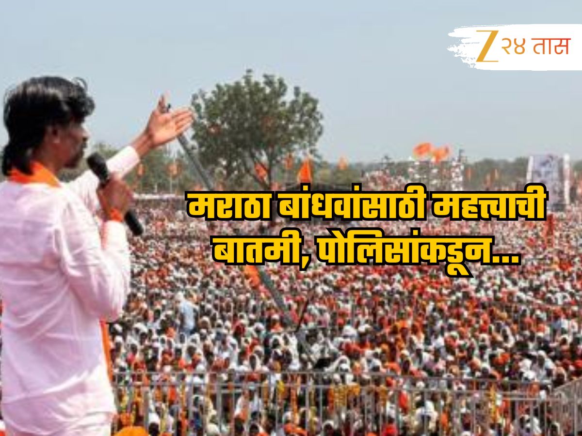 मनोज जरांगेंच्या मोर्चासंदर्भात महत्त्वाची बातमी, आंदोलनासाठी मुंबई पोलिसांकडून… मनोज जरांगेंच्या मोर्चासंदर्भात महत्त्वाची बातमी, आंदोलनासाठी मुंबई पोलिसांकडून…