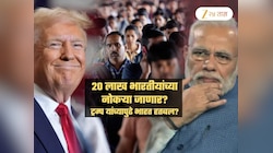 ट्रम्पमुळे भारतातील 20 लाख लोक होणार बेरोजगार; 'या' 5 क्षेत्रातील नोकऱ्यांना सर्वाधिक धोका