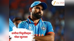 " मी तेव्हाच निवृत्त होईन, जेव्हा..."  स्टार वेगवान गोलंदाज मोहम्मद शमीचा निवृत्तीबद्दल मोठा खुलासा 