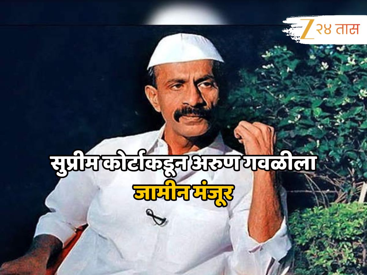 कमलाकर जामसंडेकर हत्या प्रकरणात मोठी अपडेट, सुप्रीम कोर्टाकडून अरुण गवळीला जामीन मंजूर