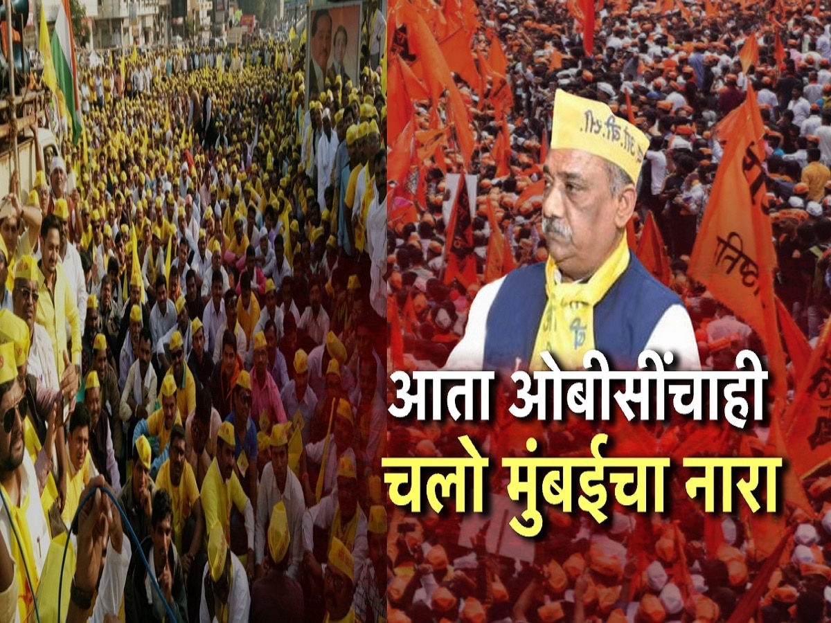 मराठानंतर आता ओबीसींचाही चलो मुंबईचा नारा, जरांगेच्या मागण्यांना ओबीसी महासंघाचा विरोध