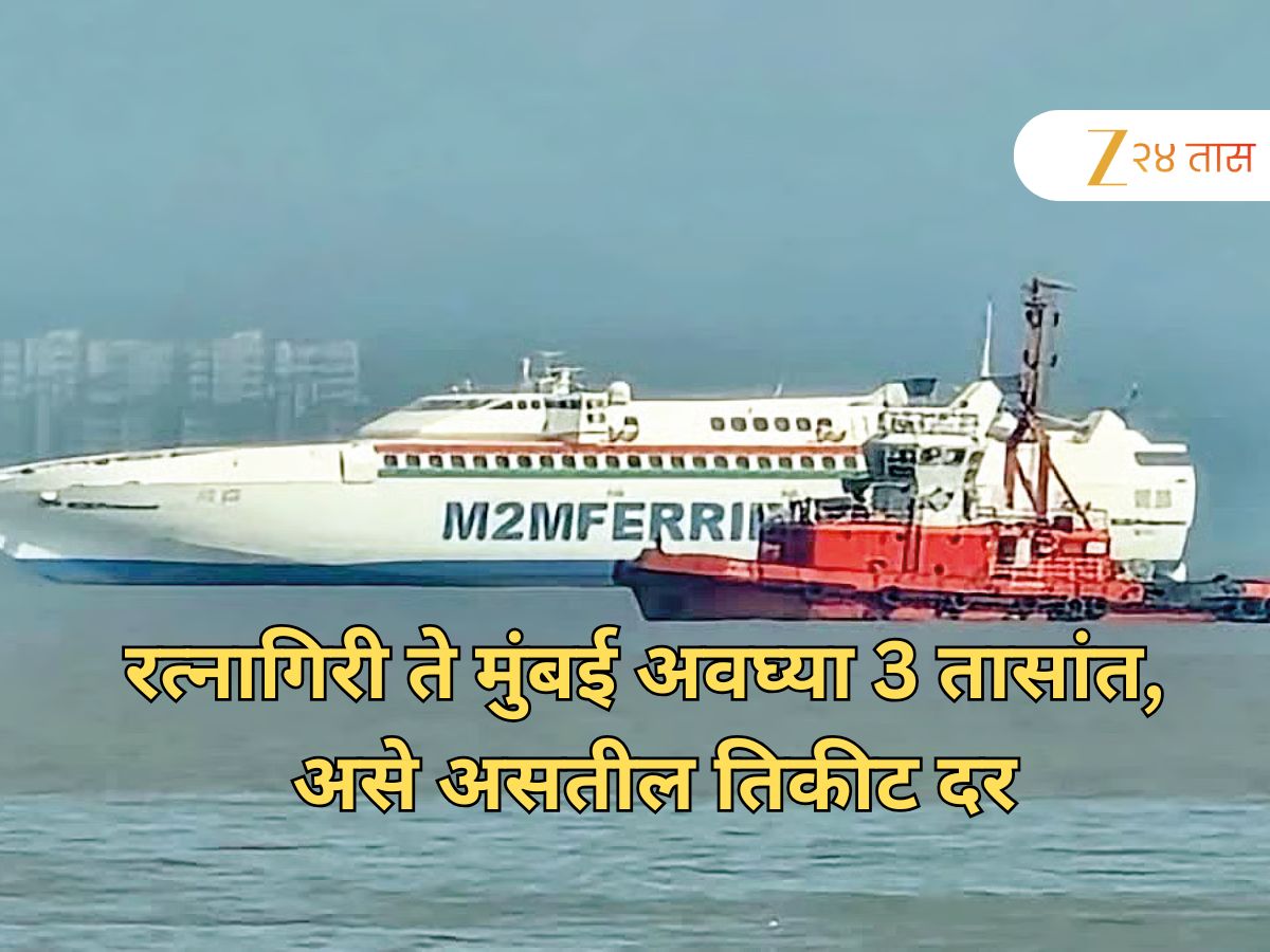 कोकणवासियांचा परतीचा प्रवास सुस्साट होणार; 1 सप्टेंबरपासून 3 तासांत मुंबईत पोहोचा, रो-रो सेवेचे असे असतील तिकीट दर?