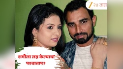 ‘आम्हाला फाशीवर का चढवता?...’, मोहम्मद शमीला हसीन जहाँशी लग्न केल्याचा पश्चात्ताप? खेळाडूने दिले उत्तर 
